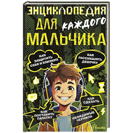 Познавательная литература, книга Энциклопедия для каждого мальчика