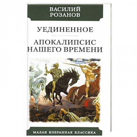 Общественные и гуманитарные науки, книга Уединенное. Апокалипсис нашего времени