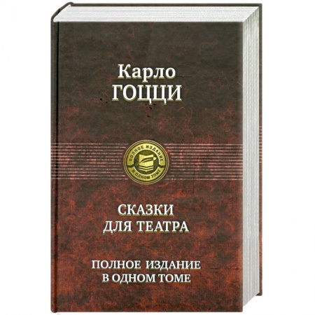 Книги, книга Гоцци Карло.Сказки для театра