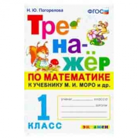 Школьникам и абитуриентам, книга Тренажёр по математике. 1 класс. К учебнику М. И. Моро и др. 'Математика. 1 класс'. ФГОС