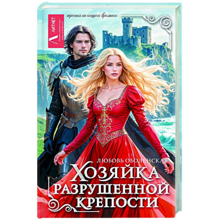 Фантастика, фэнтези, книга Хозяйка разрушенной крепости