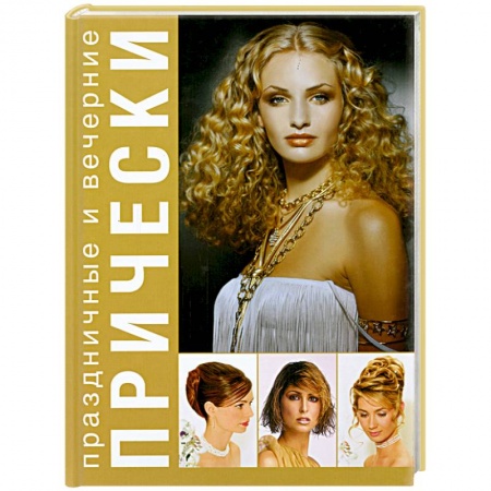 Книги, книга Праздничные и вечерние прически