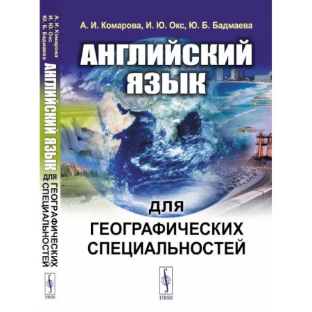 Изучение языков, книга Английский язык для географических специальностей. Учебник