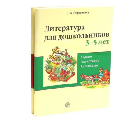Дошкольникам, книга Комплект книг. Литература для дошкольников 3–7 лет. Слушаем, рассматриваем, рассказываем