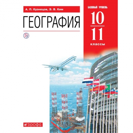 Школьникам и абитуриентам, книга География. 10-11 классы. Учебник. Базовый уровень. ФГОС