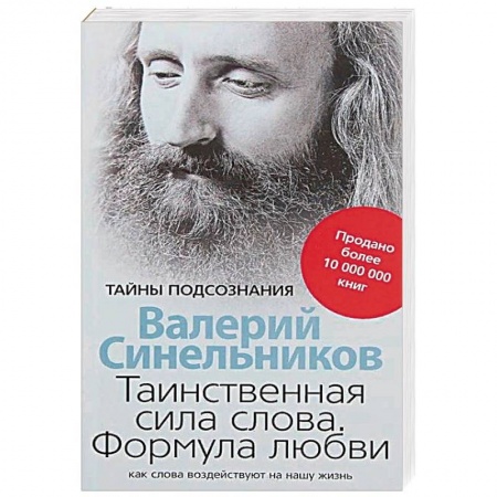 Эзотерические учения, книга Таинственная сила слова. Формула любви. Как слова воздействуют на нашу жизнь