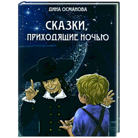 Сказки, книга Сказки, приходящие ночью