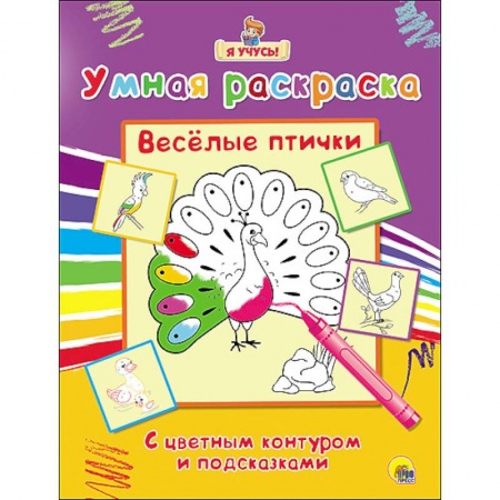 Книги, книга Умная раскраска. Весёлые птички