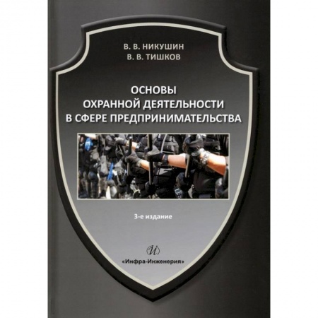 Книги, книга Основы охранной деятельности в сфере предпринимательства