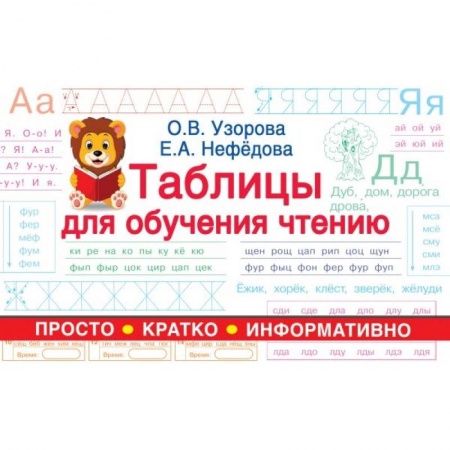 Дошкольникам, книга Таблицы для обучения чтению