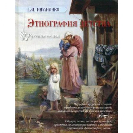 Книги, книга Этнография детства. Сборник фольклорных и этнографических материалов