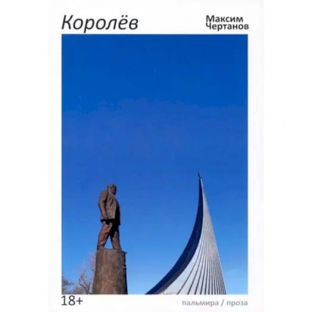 Классика, современная литература, книга Королев