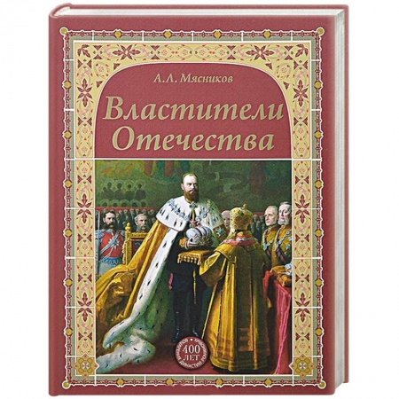 Всемирная история, книга Властители Отечества
