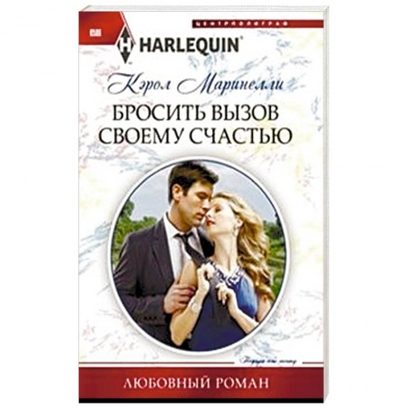 Книги, книга Бросить вызов своему счастью