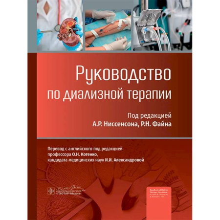 Специальная медицина, книга Руководство по диализной терапии