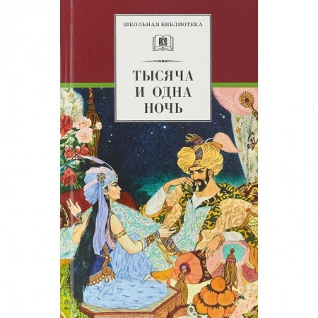 Сказки, книга Тысяча и одна ночь. Арабские сказки