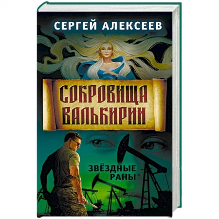 Фантастика, фэнтези, книга Сокровища Валькирии. Книга 4. Звёздные раны