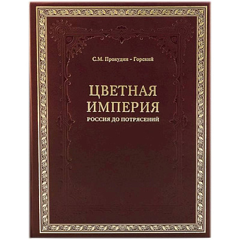 Цветная империя. Россия до потрясений