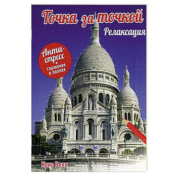 Точка за точкой. Релаксация