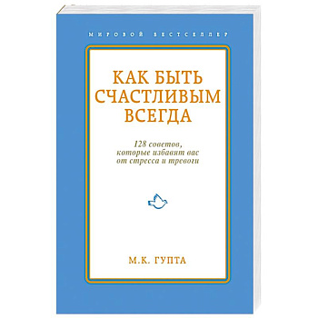 Как быть счастливым всегда.128 советов, которые избавят вас от стресса и тревоги