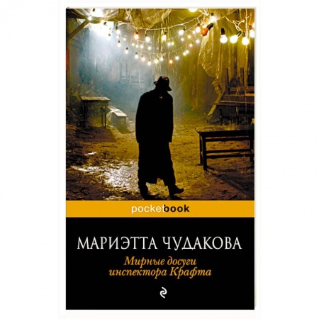 Детективы, триллеры, книга Мирные досуги инспектора Крафта