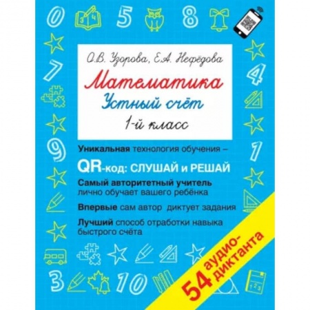 Книги, книга Математика. Устный счет с QR-кодами: 1 класс