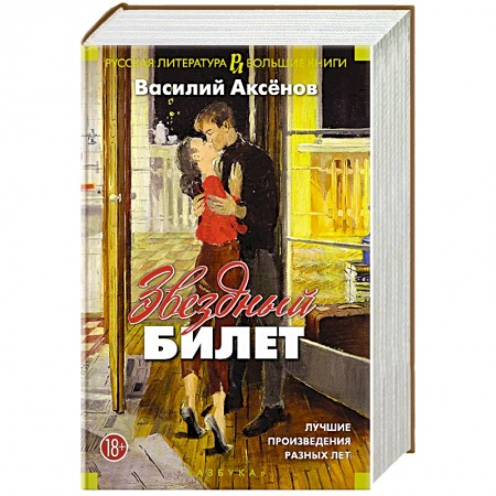 Классика, современная литература, книга Звездный билет. Лучшие произведения разных лет