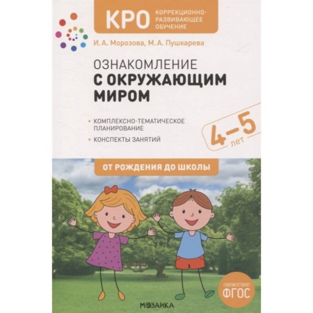 Дошкольникам, книга Ознакомление с окружающим миром. 4-5 лет. Комплексно-тематическое планирование. Конспекты занятий