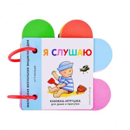Книги для самых маленьких (0-3 года), книга Я слушаю. Маленькая визуальная энциколпедия от 3 месяцев