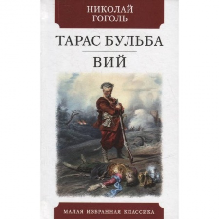 Классика, современная литература, книга Тарас Бульба.Вий
