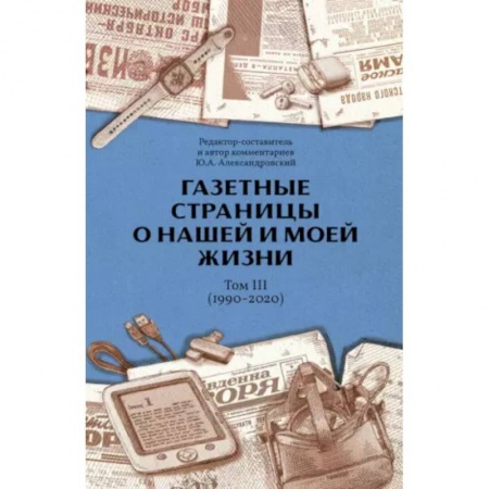 Публицистика, книга Газетные страницы о нашей и моей жизни. Т. 3 (1990-2020)