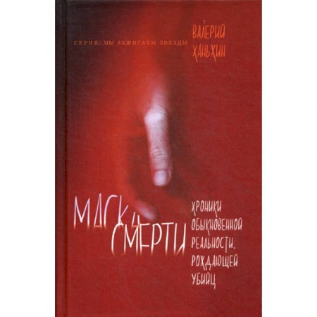 Детективы, триллеры, книга Маска смерти