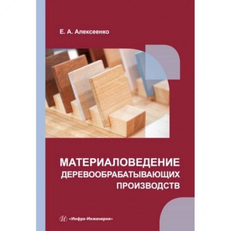 Книги, книга Материаловедение деревообрабатывающих производств: Учебное пособие