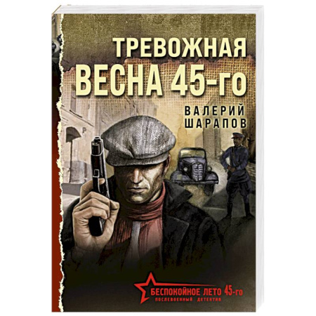 Детективы, триллеры, книга Тревожная весна 45-го