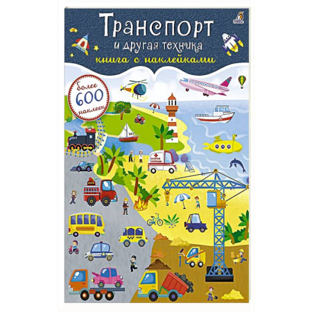 Досуг, творчество и кулинария, книга Транспорт и другая техника. Книга с наклейками