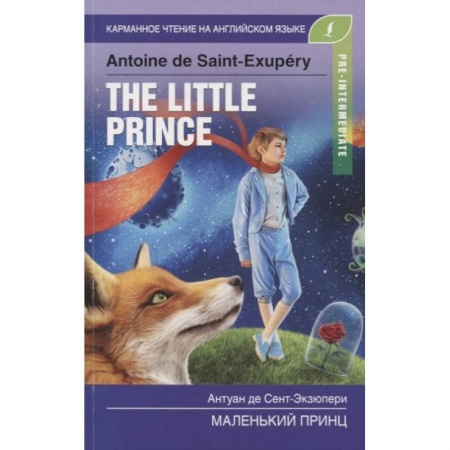 Изучение языков, книга Маленький принц. Pre-Intermediate