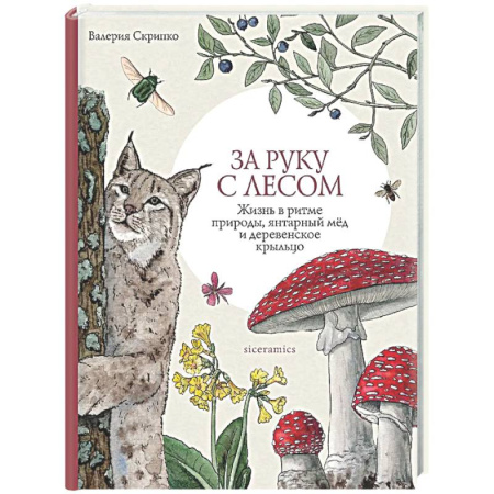 Естественные науки, книга За руку с лесом. Жизнь в ритме природы, янтарный мед и деревенское крыльцо