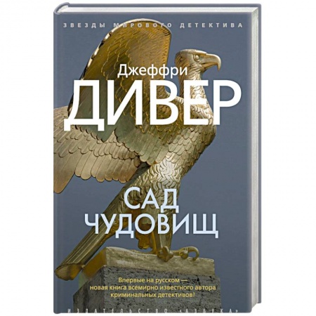 Детективы, триллеры, книга Сад чудовищ