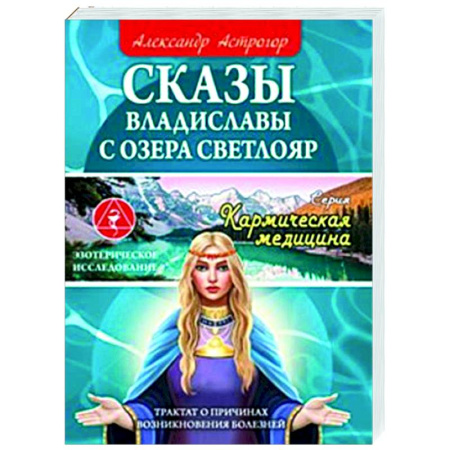 Эзотерические учения, книга Сказы Владиславы с озера Светлояр. Трактат о причинах возникновения болезней