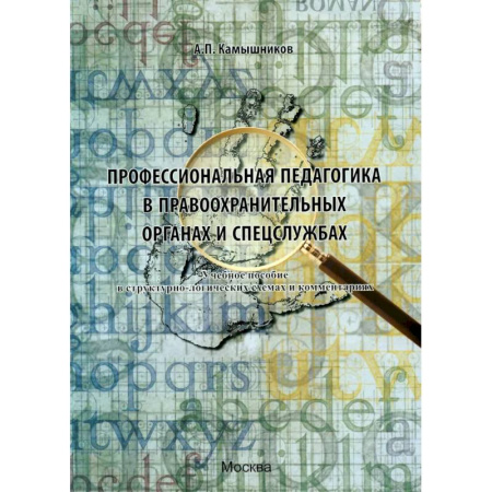 Студентам и аспирантам, книга Профессиональная педагогика в правоохранительных органах и спецслужбах: Учебное пособие в структурно-логических схемах и комментариях