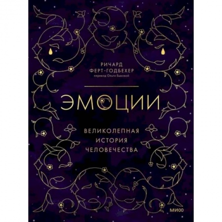 Общественные и гуманитарные науки, книга Эмоции: великолепная история человечества