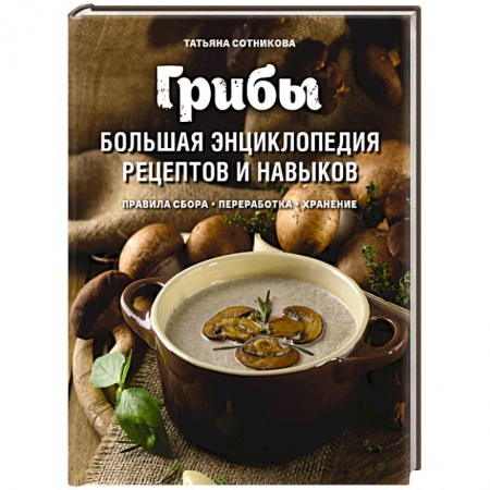 Охота. Рыбалка. Собирательство, книга Грибы. Большая энциклопедия рецептов и навыков