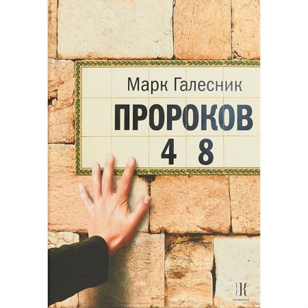 Классика, современная литература, книга Пророков 48