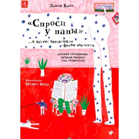 книга Спроси у папы и другие загадочные фразы взрослых.Краткий разговор,который поможет тебе разобра с доставкой по Франции Проза для детей, книга Спроси у папы и другие загадочные фразы взрослых.Краткий разговор,который поможет тебе разобра