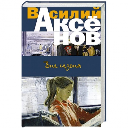 Классика, современная литература, книга Вне сезона