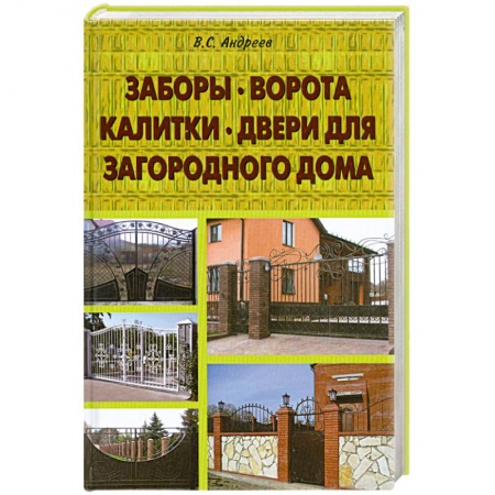 Книги, книга Заборы, ворота, калитки, двери для загородного дома
