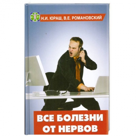 Книги, книга Все болезни от нервов