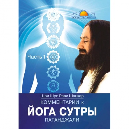 Эзотерические учения, книга Комментарии к Йога-сутры Патанджали. Часть 1
