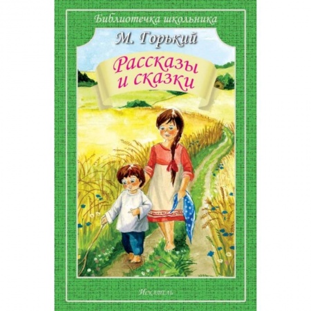 Проза для детей, книга Рассказы и сказки.Горький