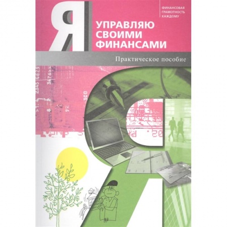 Финансы. Банковское дело. Инвестиции, книга Я управляю своими финансами. Практическое пособие по курсу 'Основы управления личными финансами'